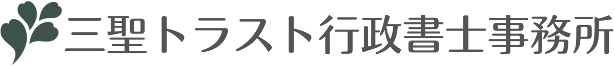 三聖トラスト行政書士事務所