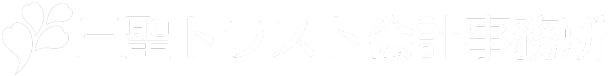 三聖トラスト会計事務所